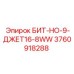 3760918288 БИТ-НО-9-ДЖЕТ16-8WW Epiroc