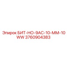 3760904383 БИТ-НО-9АС-10-ММ-10WW Epiroc