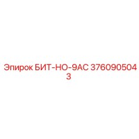 3760905043 БИТ-НО-9AC Epiroc