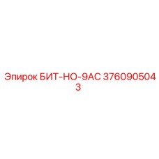 3760905043 БИТ-НО-9AC Epiroc