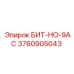 3760905043 БИТ-НО-9AC Epiroc