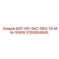 3760904845 БИТ-НО-9AC-RSG-10-MM-10WW Epiroc