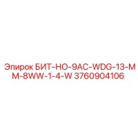 3760904106 БИТ-НО-9AC-WDG-13-MM-8WW-1-4-W Epiroc