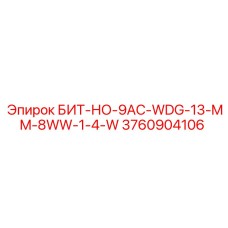 3760904106 БИТ-НО-9AC-WDG-13-MM-8WW-1-4-W Epiroc