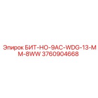 3760904668 БИТ-НО-9AC-WDG-13-MM-8WW Epiroc