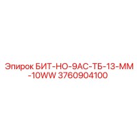 3760904100 БИТ-НО-9АС-ТБ-13-ММ-10WW Epiroc