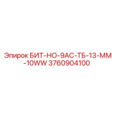 3760904100 БИТ-НО-9АС-ТБ-13-ММ-10WW Epiroc