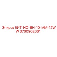 3760902661 БИТ-НО-9H-10-MM-12WW Epiroc