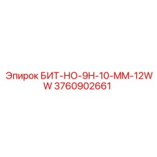 БИТ-НО-9H-10-MM-12WW Epiroc с 12 режущими кромками