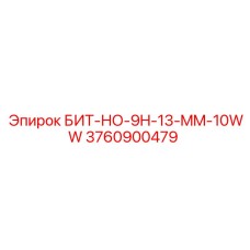 3760900479 БИТ-НО-9H-13-MM-10WW Эпирок