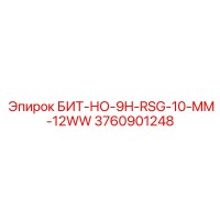 3760901248 БИТ-НО-9H-RSG-10-MM-12WW Epiroc