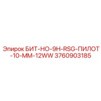 3760903185 БИТ-НО-9H-RSG-ПИЛОТ-10-MM-12WW - Epiroc