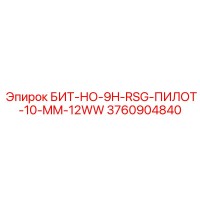 3760904840 БИТ-НО-9H-RSG-ПИЛОТ-10-MM-12WW Epiroc