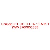 3760902688 БИТ-НО-9H-ТБ-10-ММ-12WW Epiroc