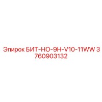 3760903132 БИТ-НО-9H-V10-11WW Epiroc