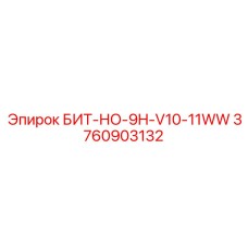 Изображение бурового бита Epiroc БИТ-НО-9H-V10-11WW артикул 3760903132