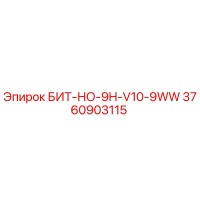 3760903115 БИТ-НО-9H-V10-9WW Epiroc