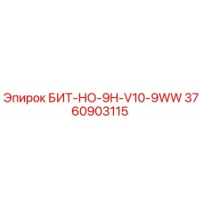3760903115 БИТ-НО-9H-V10-9WW Epiroc