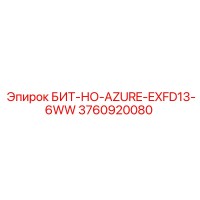 3760920080 БИТ-НО-AZURE-EXFD13-6WW Epiroc