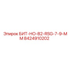 8424910202 БИТ-НО-B2-RSG-7-9-MM Эпирок (Epiroc)