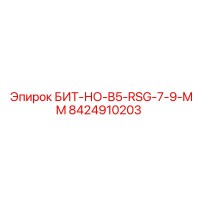 8424910203 БИТ-НО-B5-RSG-7-9-MM Эпирок (Epiroc)