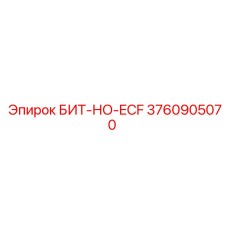 3760905070 БИТ-НО-ECF от Epiroc