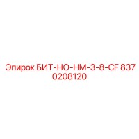 8370208120 БИТ-НО-HM-3-8-CF Epiroc