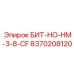 8370208120 БИТ-НО-HM-3-8-CF Epiroc