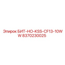 8370230025 БИТ-НО-KSS-CF13-10WW (Epiroc)