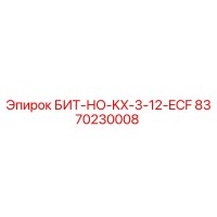 8370230008 БИТ-НО-KX-3-12-ECF Epiroc