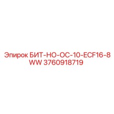3760918719 БИТ-НО-ОС-10-ECF16-8WW Epiroc