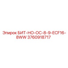 3760918717 БИТ-НО-ОС-8-9-ECF16-8WW Epiroc