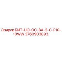 3760903893 БИТ-НО-ОС-8A-2-C-F10-10WW Epiroc