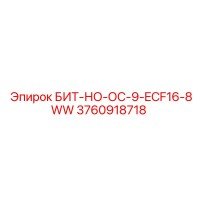 3760918718 БИТ-НО-ОС-9-ECF16-8WW Epiroc