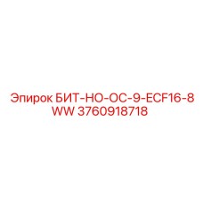 3760918718 БИТ-НО-ОС-9-ECF16-8WW Epiroc