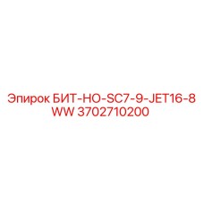 Оригинальный буровой бит Epiroc 3702710200 для тяжелых условий эксплуатации