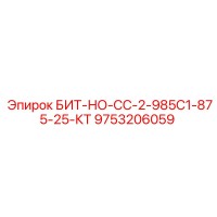 9753206059 БИТ-НО-СС-2-985С1-875-25-КТ | Epiroc