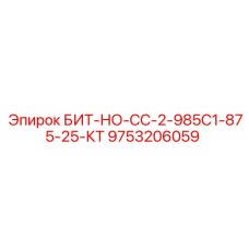 9753206059 БИТ-НО-СС-2-985С1-875-25-КТ | Epiroc