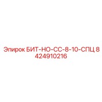 8424910216 БИТ-НО-СС-8-10-СПЦ Epiroc
