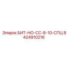 8424910216 БИТ-НО-СС-8-10-СПЦ Epiroc