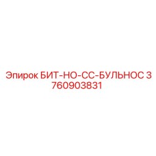 Фото бурового бита Epiroc 3760903831 БИТ-НО-СС-БУЛЬНОС