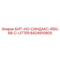 8424910805 БИТ-НО-СИНДАКС-RSG-68-C-UTTER Epiroc