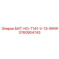 3760904743 БИТ-НО-T141-V-13-9WW Epiroc