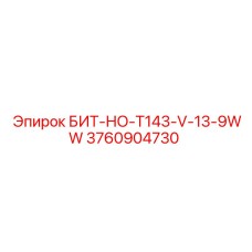 3760904730 БИТ-НО-T143-V-13-9WW Epiroc