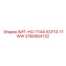 3760904732 БИТ-НО-T144-ECF13-11WW Epiroc