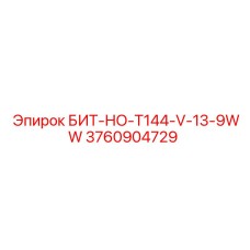 3760904729 БИТ-НО-T144-V-13-9WW Epiroc
