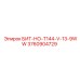 3760904729 БИТ-НО-T144-V-13-9WW Epiroc