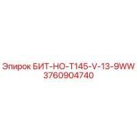 3760904740 БИТ-НО-T145-V-13-9WW Epiroc