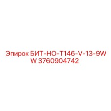 3760904742 БИТ-НО-T146-V-13-9WW Epiroc