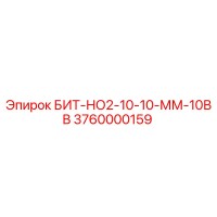 3760000159 БИТ-НО2-10-10-ММ-10ВВ Epiroc